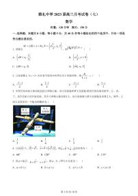 2023长沙雅礼中学高三下学期月考试卷（七）数学试卷PDF版含答案