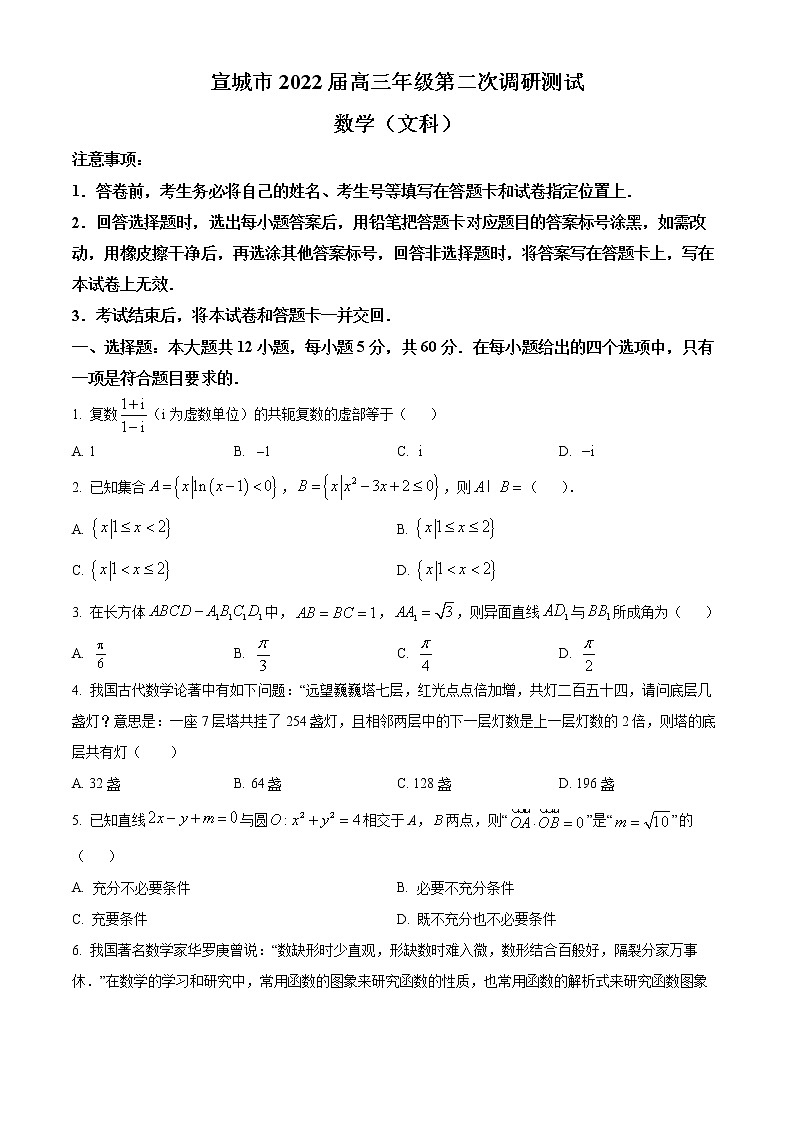 2022宣城高三下学期第二次调研考试文科数学试题含解析01