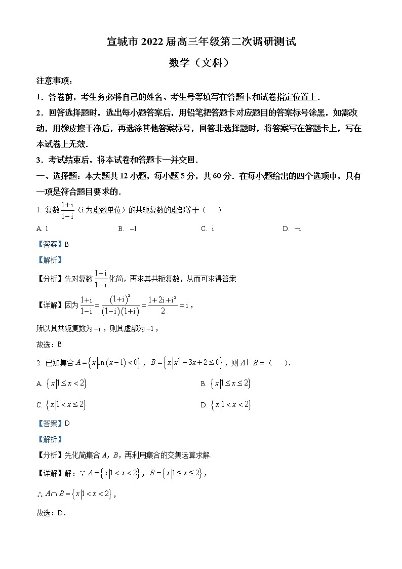 2022宣城高三下学期第二次调研考试文科数学试题含解析01