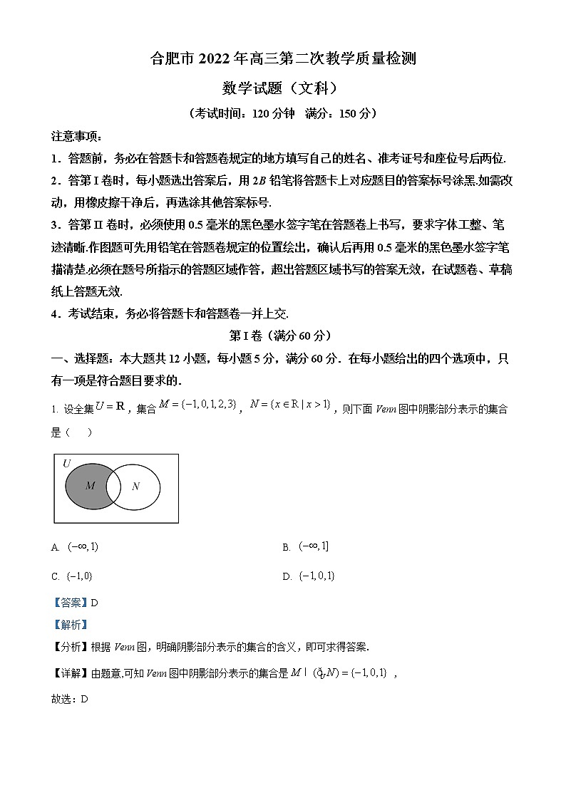 2022合肥高三下学期第二次教学质量检测文科数学试题含解析01