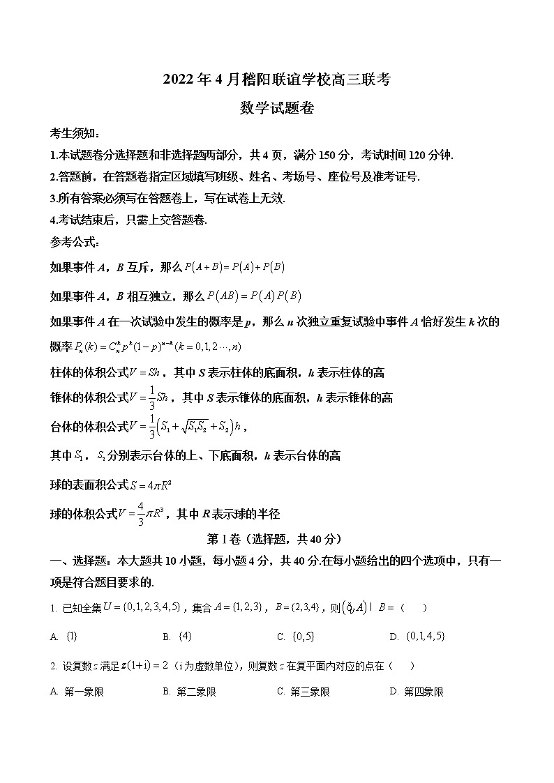 2022浙江省稽阳联谊学校高三下学期4月联考数学试题含解析01