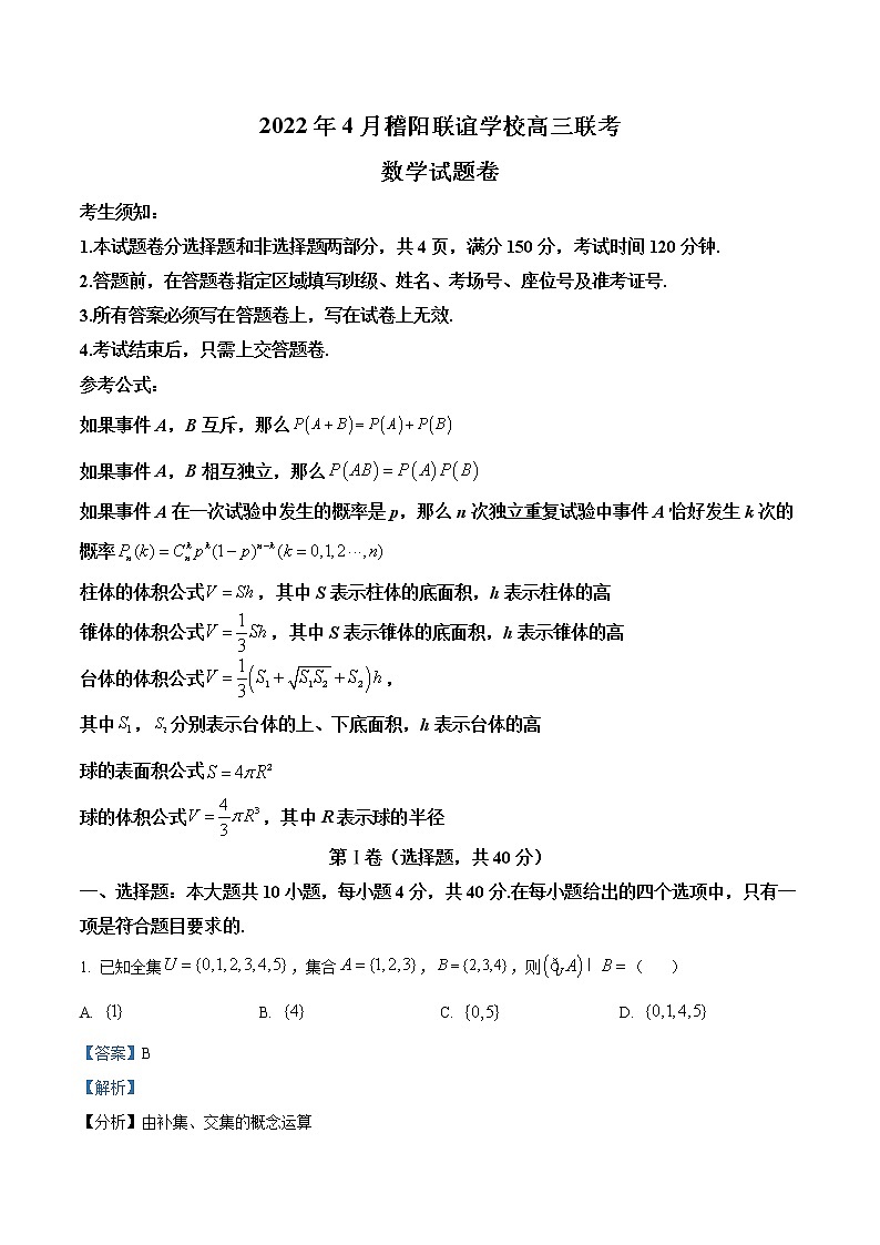 2022浙江省稽阳联谊学校高三下学期4月联考数学试题含解析01