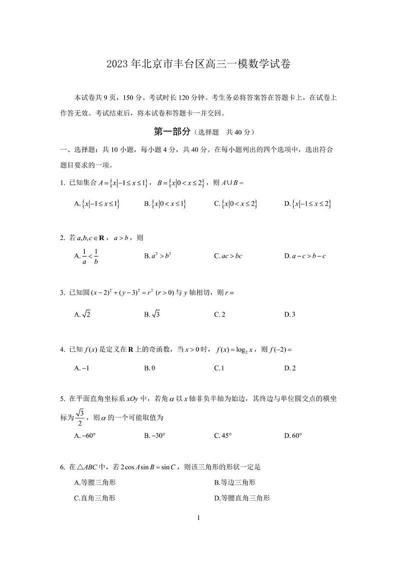 2023年北京市丰台区高三一模数学试卷及答案01