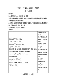 浙江省宁波市十校2022-2023学年高三数学下学期3月联考试题（Word版附答案）
