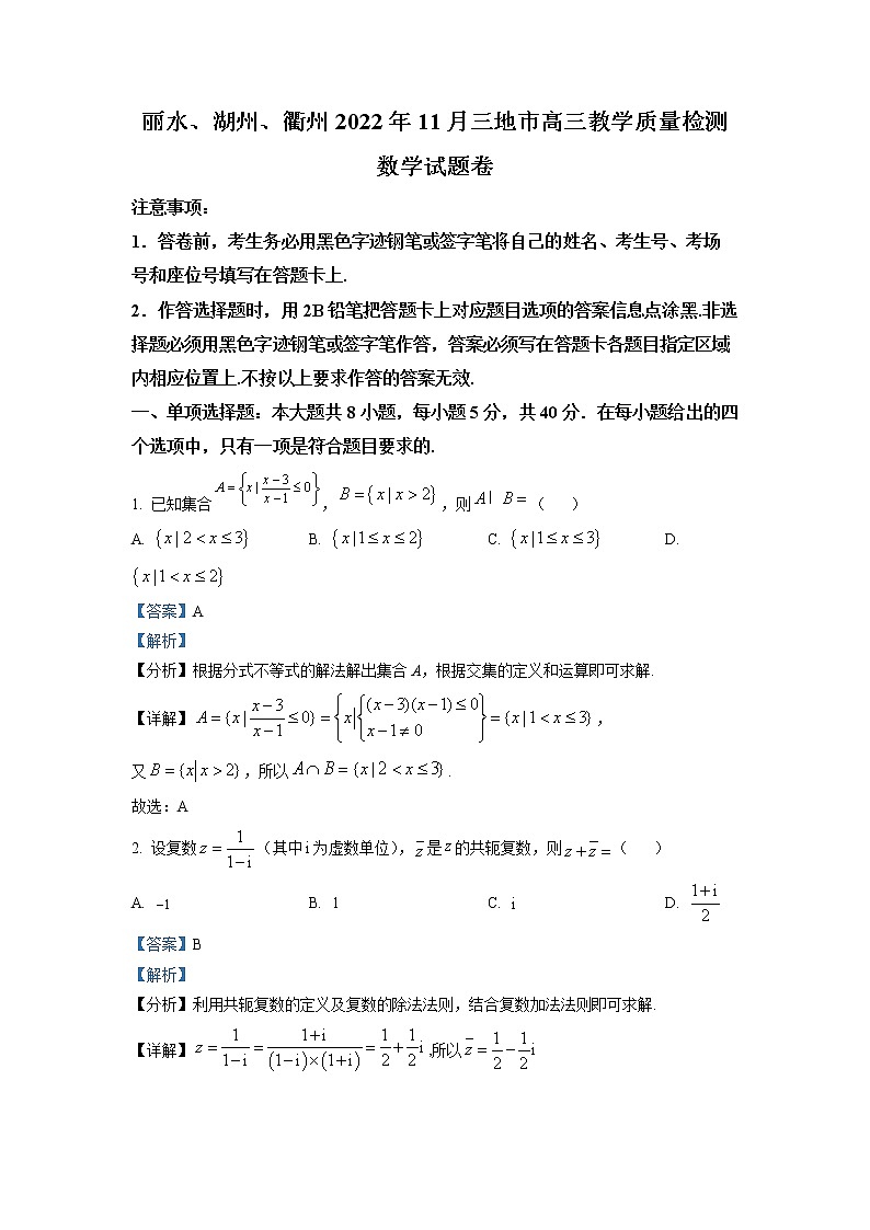 浙江省湖州、丽水、衢州三地市2022-2023学年高三数学上学期11月一模试题（Word版附解析）01