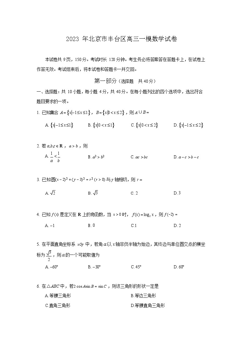 2023年北京丰台高三一模数学试题及答案解析01