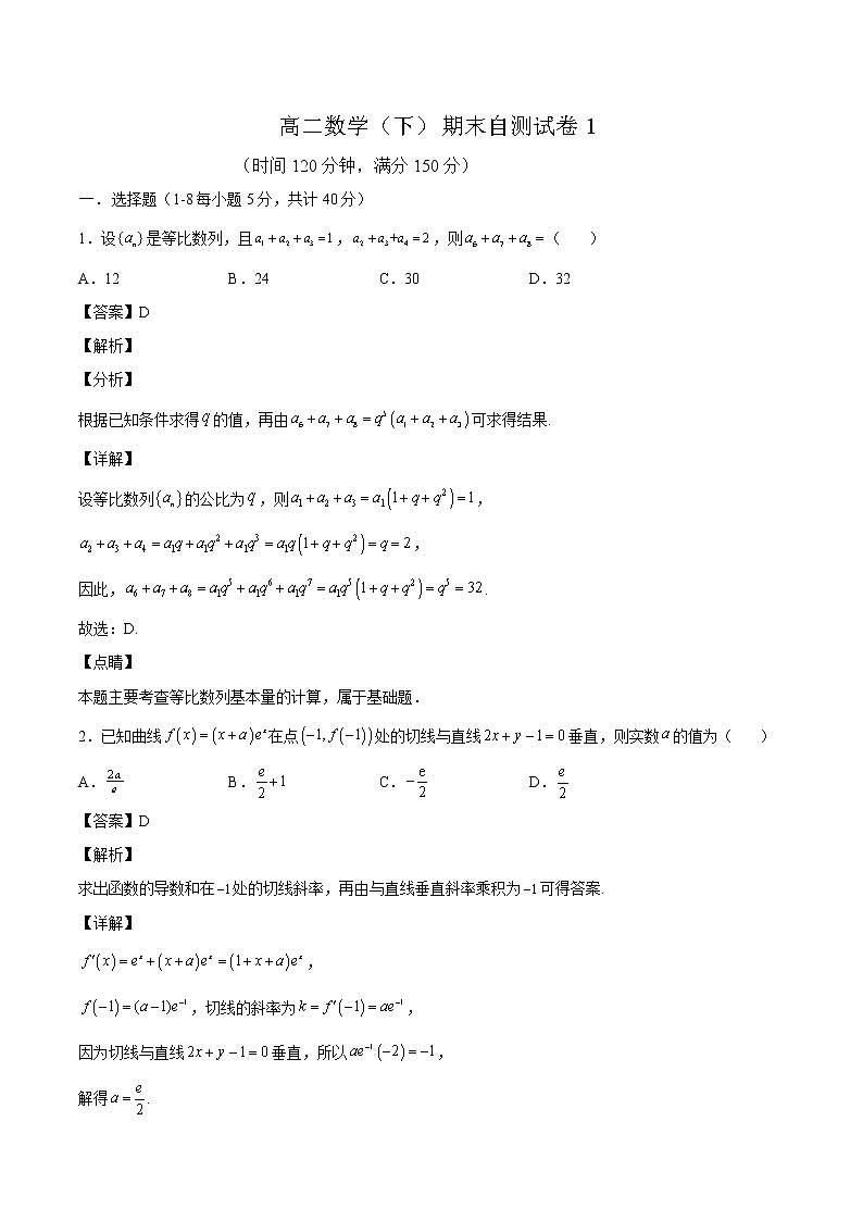 期末试卷01解析版-高二数学同步精品讲义（人教A版选择性必修第二、三册）第1页