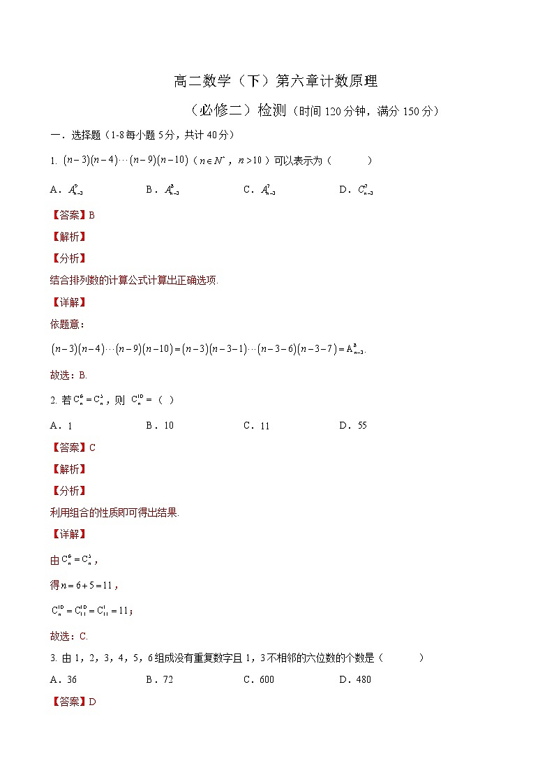 第06讲 章末检测-（解析版）-高二数学同步精品讲义（人教A版选择性必修第三册）第1页