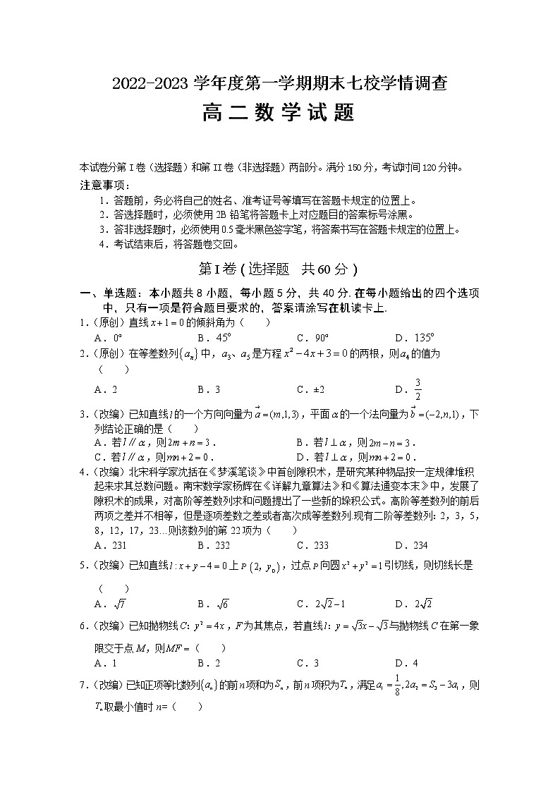 重庆市七校2022-2023学年高二数学上学期期末考试试卷（Word版附答案）01