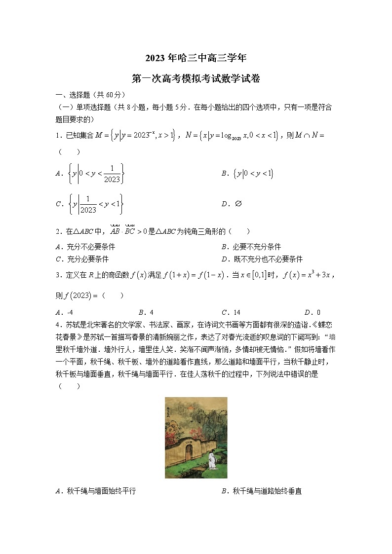 黑龙江省哈尔滨市第三中学2022-2023学年高三数学下学期3月第一次模拟试卷（Word版附答案）01
