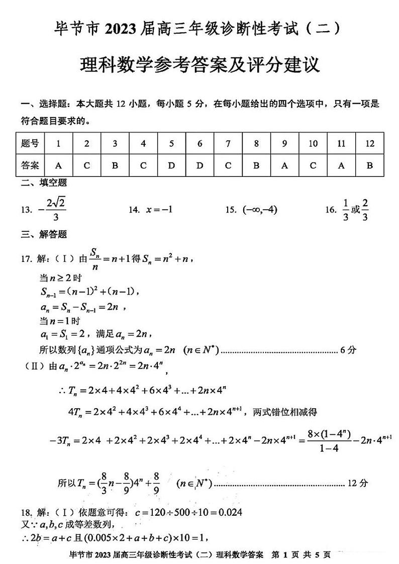 2022-2023学年贵州省毕节市高三下学期第二次诊断性考试理科数学试题 PDF版01