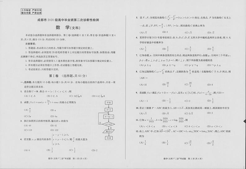 2022-2023学年四川省成都市高三下学期第二次诊断性检测 文科数学 PDF版01