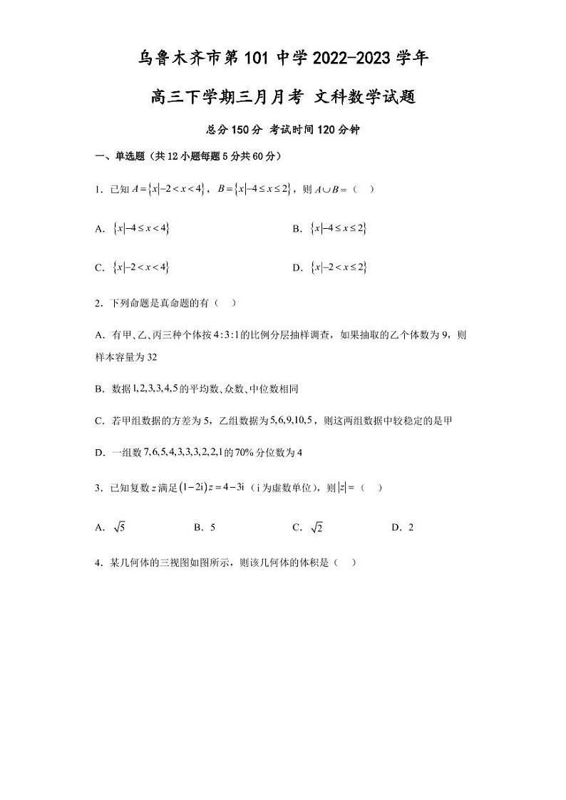 2022-2023学年新疆乌鲁木齐市第101中学高三下学期3月月考试题 数学文01
