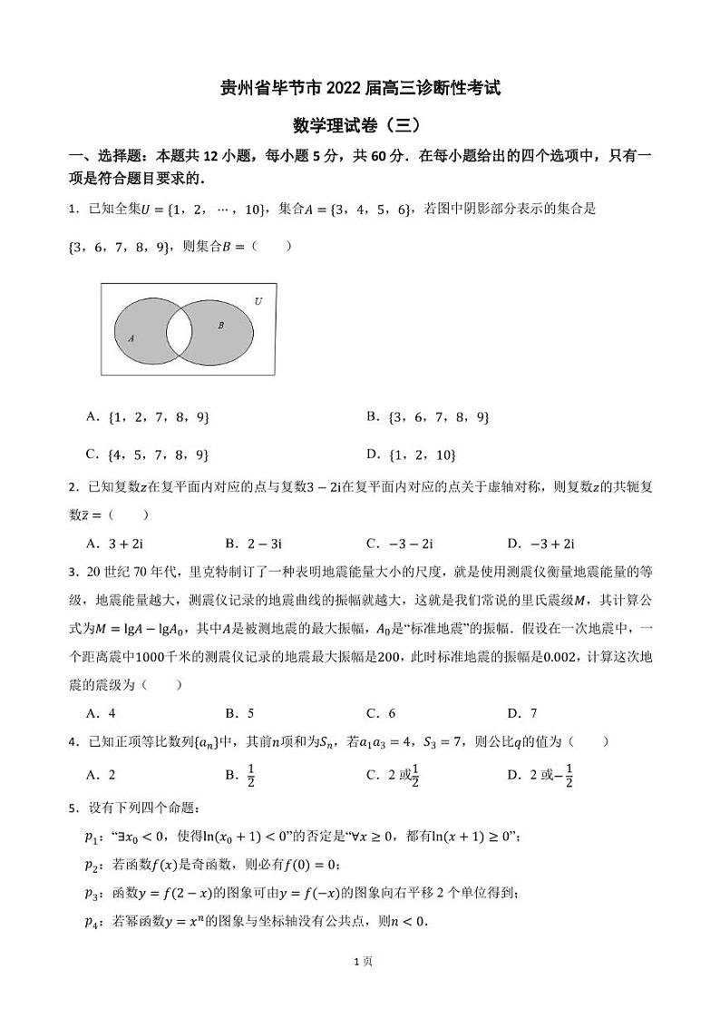 2022届贵州省毕节市高三诊断性考试数学理试卷（三）（PDF版）第1页