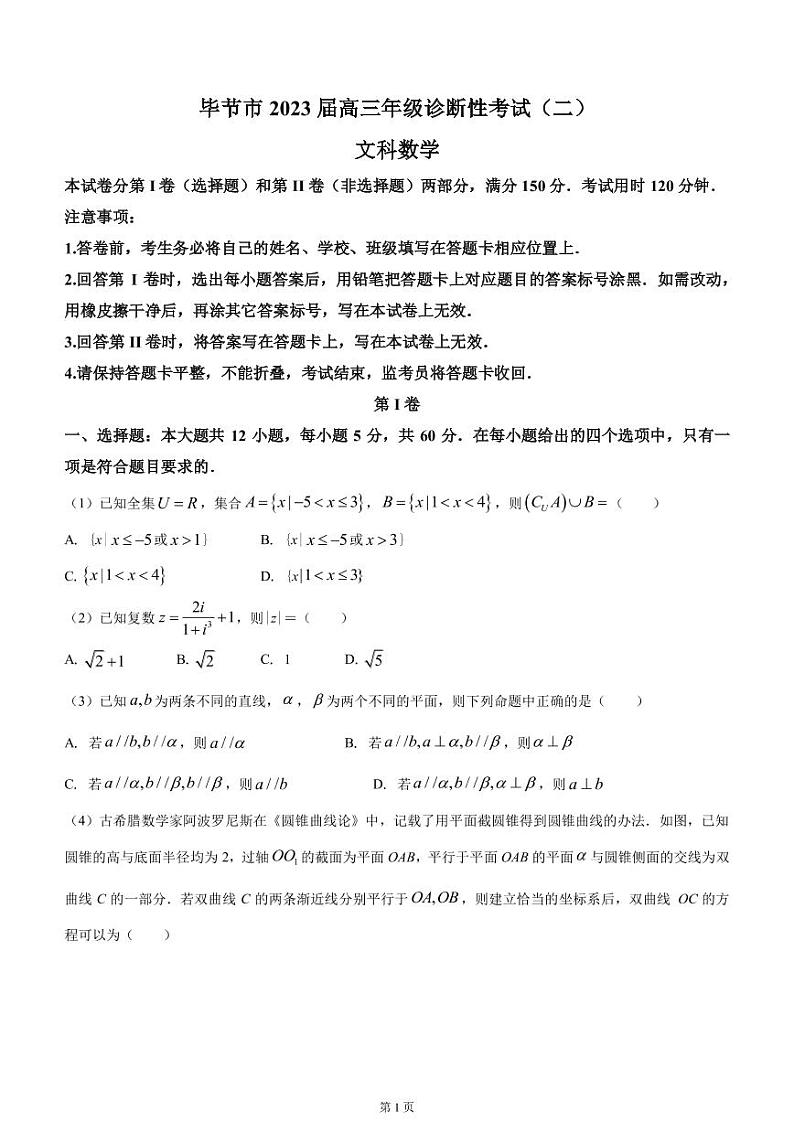 2023届贵州省毕节市高三下学期诊断性考试（二）数学（文）试题（PDF版）01