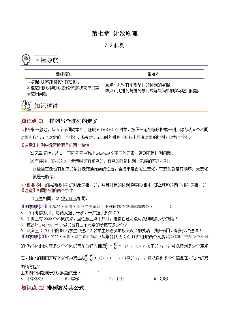 7.2排列-高二数学同步精品讲义（苏教版选择性必修第二册）01