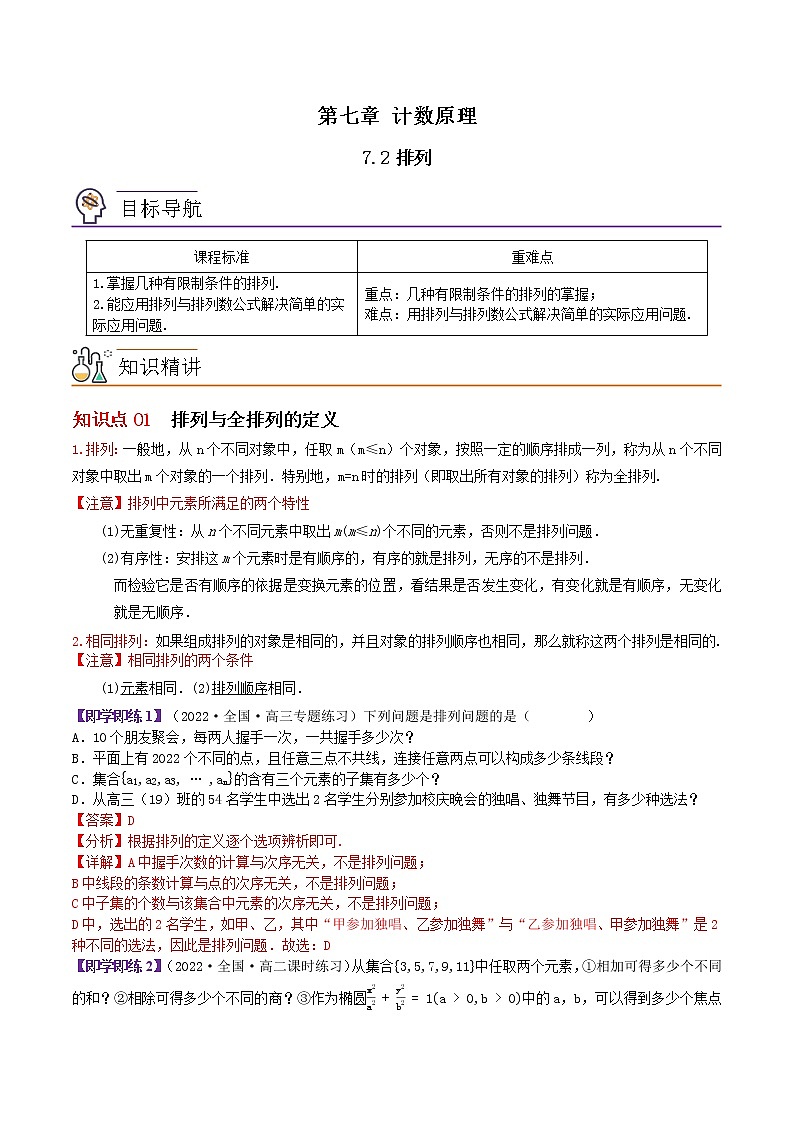7.2排列-高二数学同步精品讲义（苏教版选择性必修第二册）01
