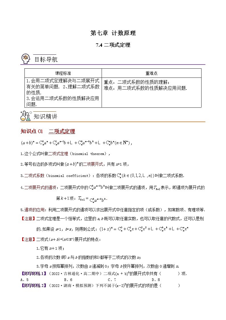 7.4二项式定理-高二数学同步精品讲义（苏教版选择性必修第二册）01