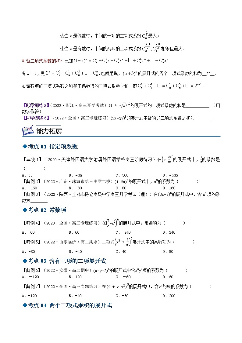 7.4二项式定理-高二数学同步精品讲义（苏教版选择性必修第二册）03