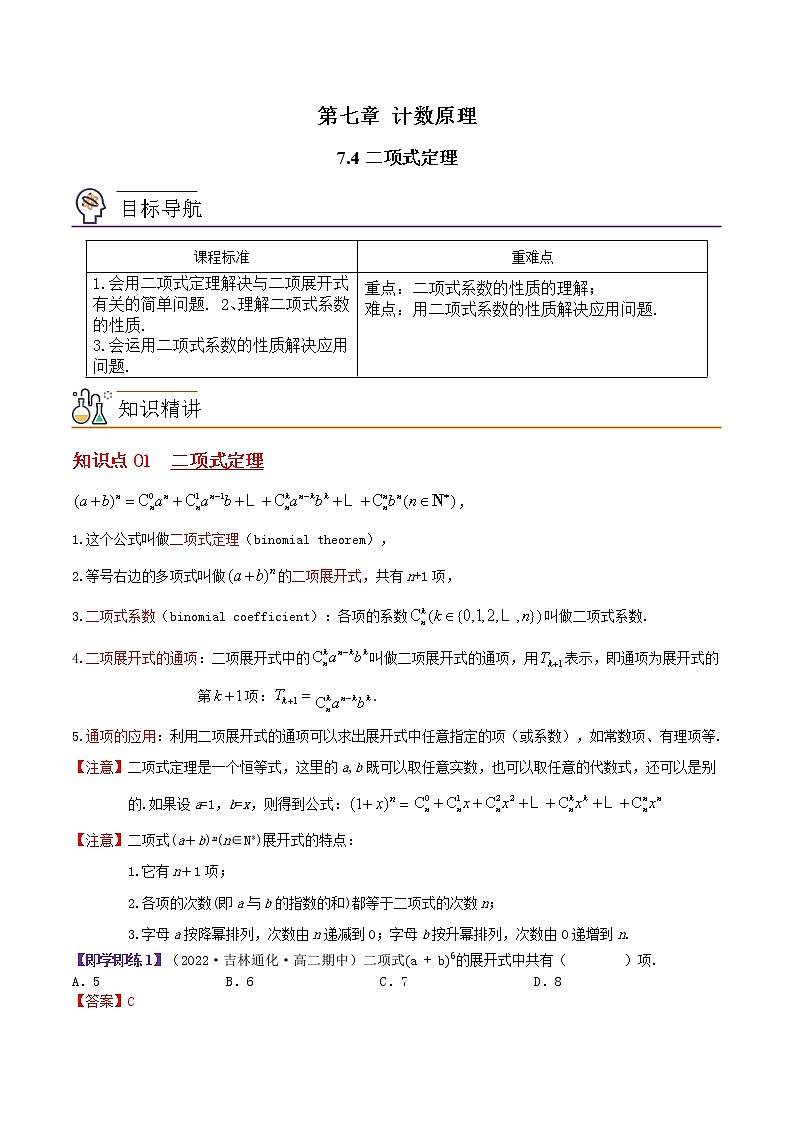 7.4二项式定理-高二数学同步精品讲义（苏教版选择性必修第二册）01