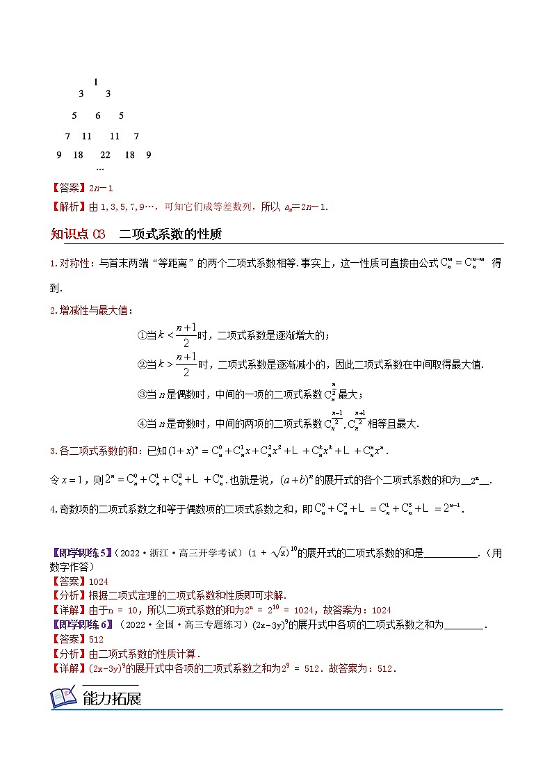 7.4二项式定理-高二数学同步精品讲义（苏教版选择性必修第二册）03