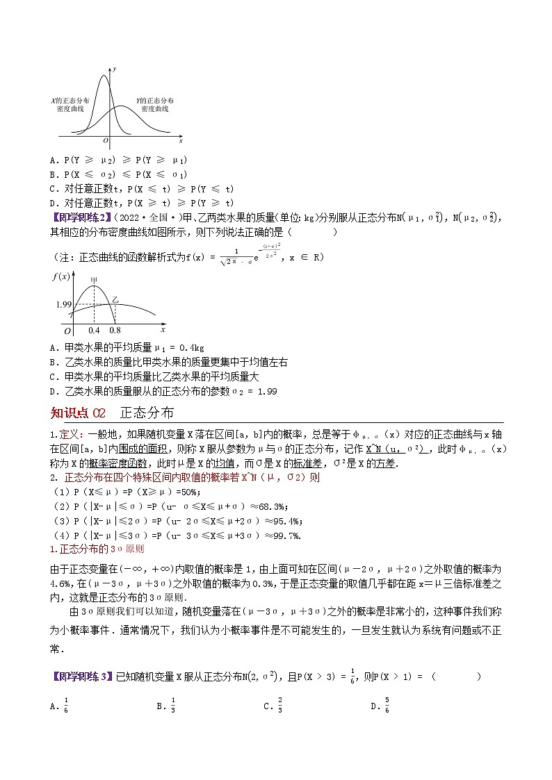 8.3正态分布-高二数学同步精品讲义（苏教版选择性必修第二册）02