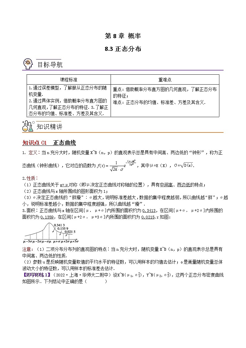 8.3正态分布-高二数学同步精品讲义（苏教版选择性必修第二册）01