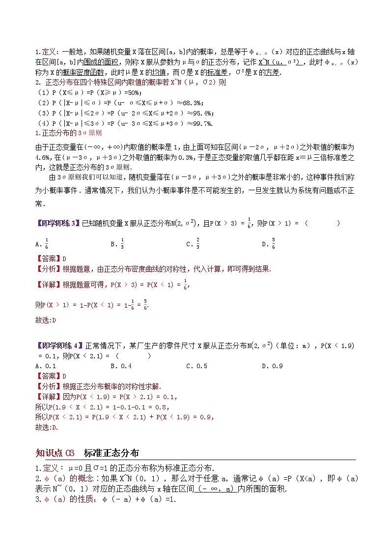 8.3正态分布-高二数学同步精品讲义（苏教版选择性必修第二册）03