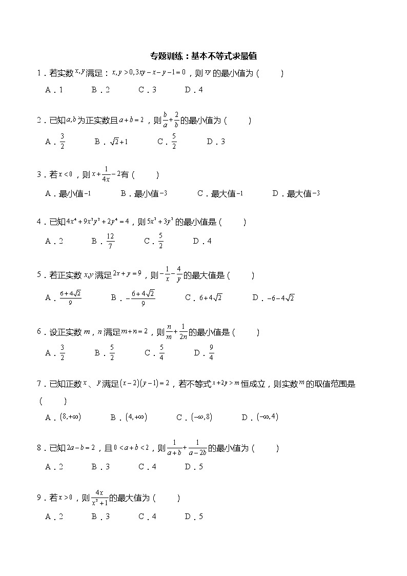专题训练：基本不等式求最值（原卷版）第1页
