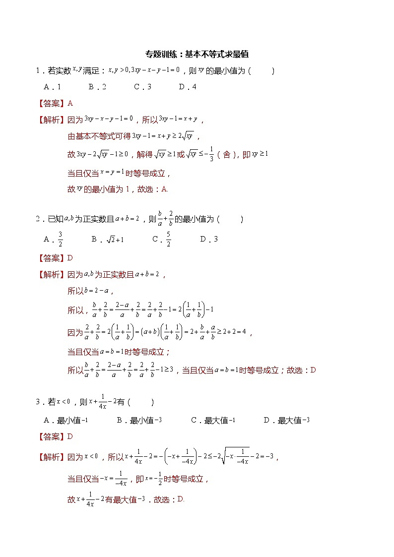 专题训练：基本不等式求最值（解析版）第1页