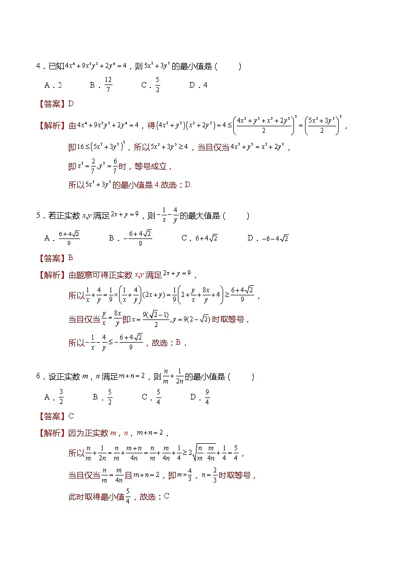 专题训练：基本不等式求最值（解析版）第2页