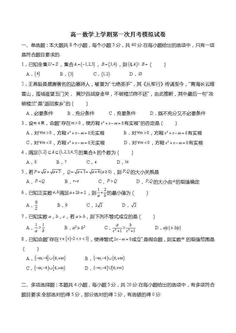 高一数学上学期第一次月考模拟试卷（集合、常用逻辑用语、不等式）-高一数学上学期同步讲与练(人教A版必修第一册)01