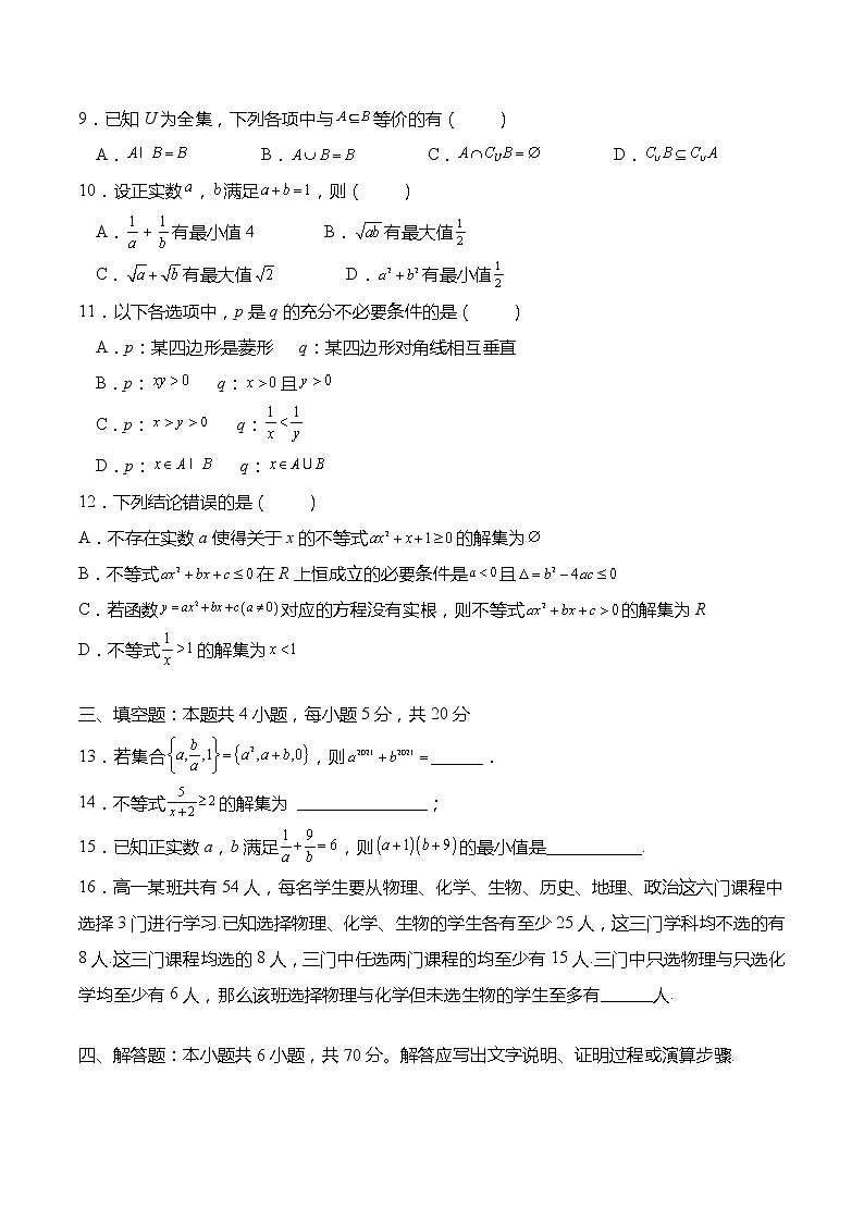 高一数学上学期第一次月考模拟试卷（集合、常用逻辑用语、不等式）-高一数学上学期同步讲与练(人教A版必修第一册)02