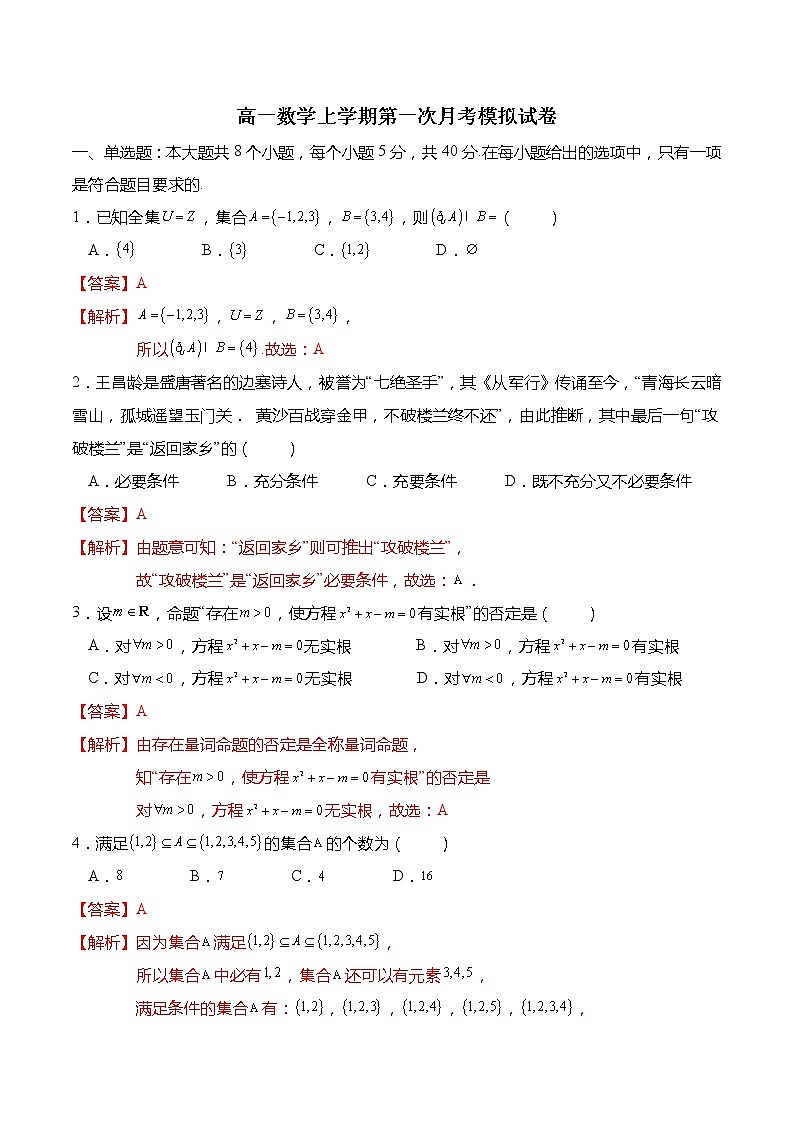 高一数学上学期第一次月考模拟试卷（集合、常用逻辑用语、不等式）-高一数学上学期同步讲与练(人教A版必修第一册)01