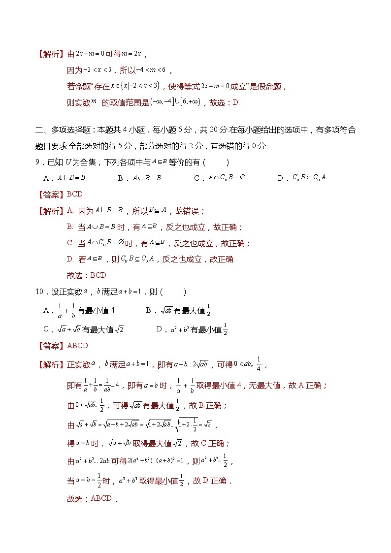 高一数学上学期第一次月考模拟试卷（集合、常用逻辑用语、不等式）-高一数学上学期同步讲与练(人教A版必修第一册)03