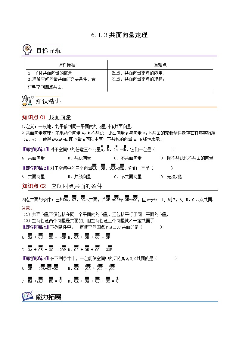 6.1.3共面向量定理-高二数学同步精品讲义（苏教版选择性必修第二册）01