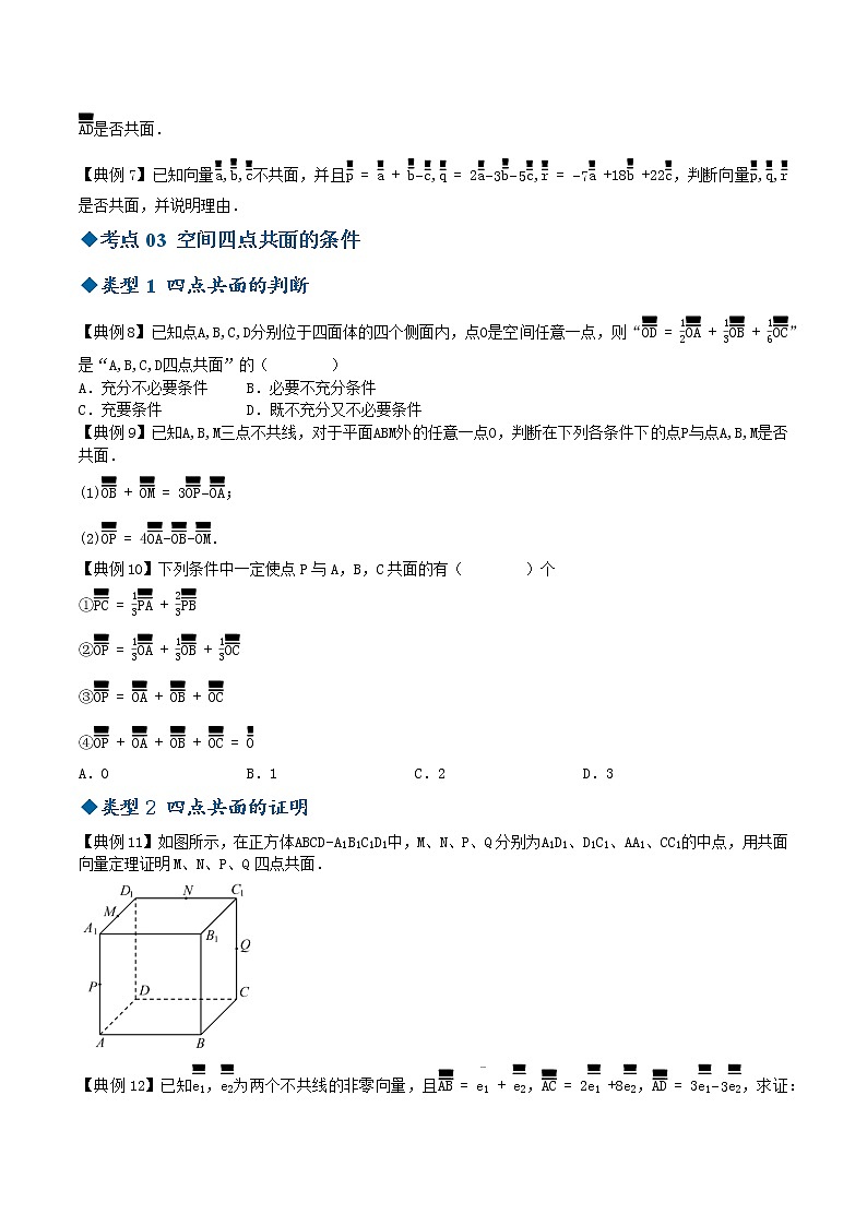 6.1.3共面向量定理-高二数学同步精品讲义（苏教版选择性必修第二册）03
