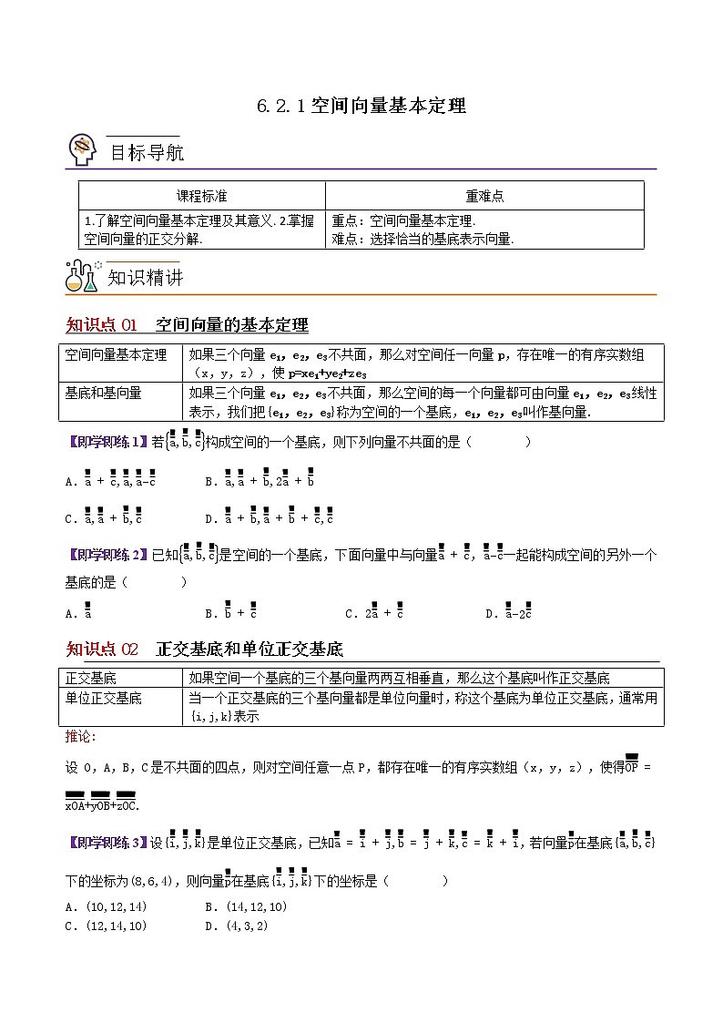 6.2.1空间向量基本定理（原卷版）第1页