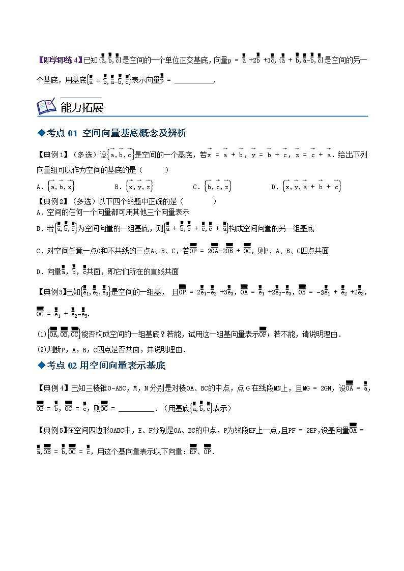 6.2.1空间向量基本定理（原卷版）第2页