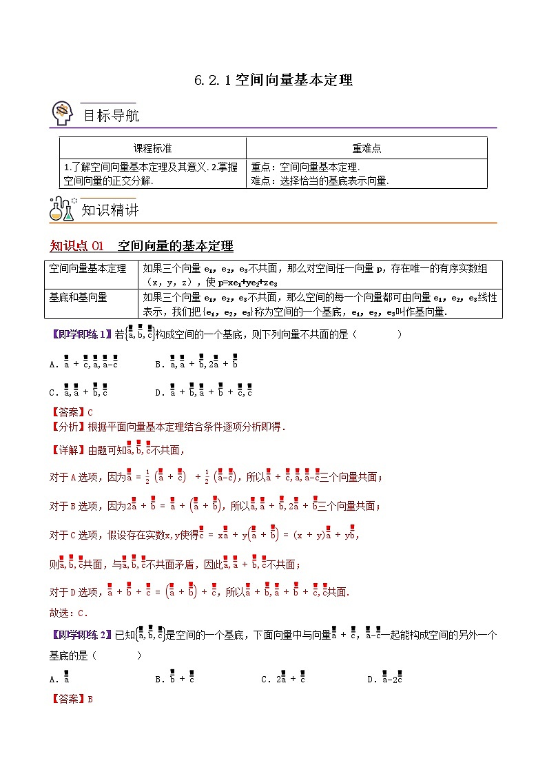 6.2.1空间向量基本定理（解析版）第1页