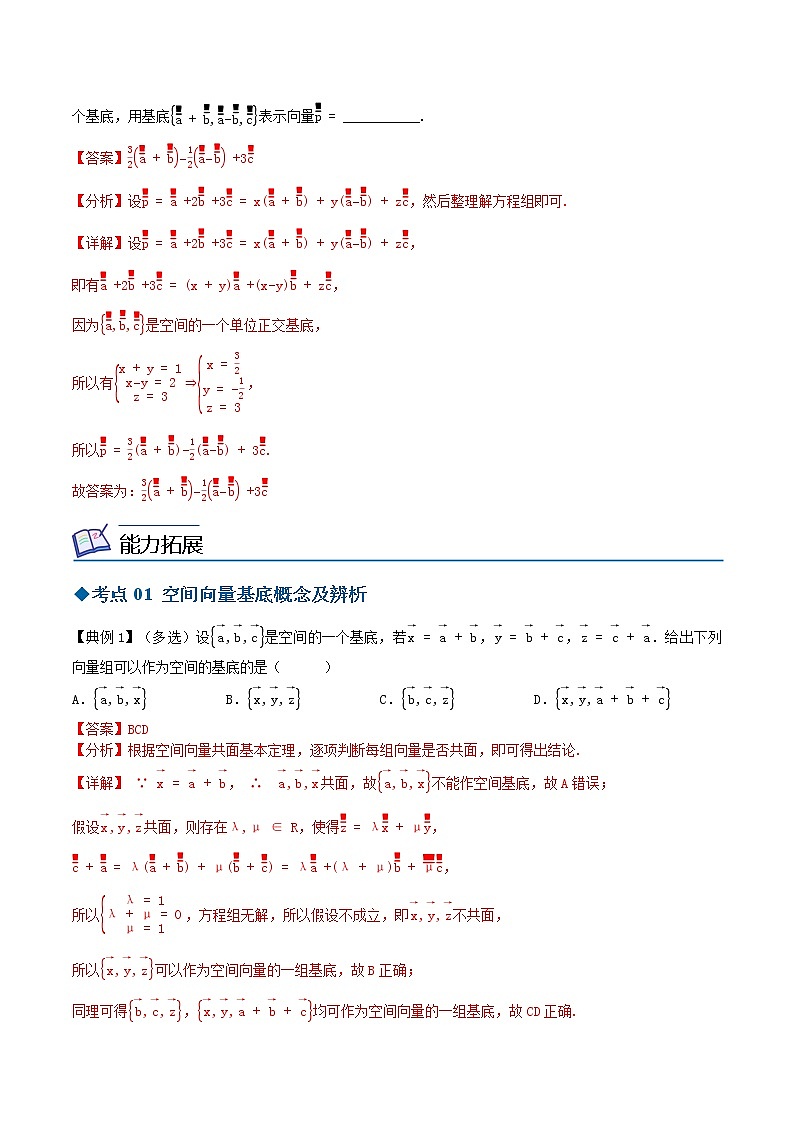 6.2.1空间向量基本定理（解析版）第3页
