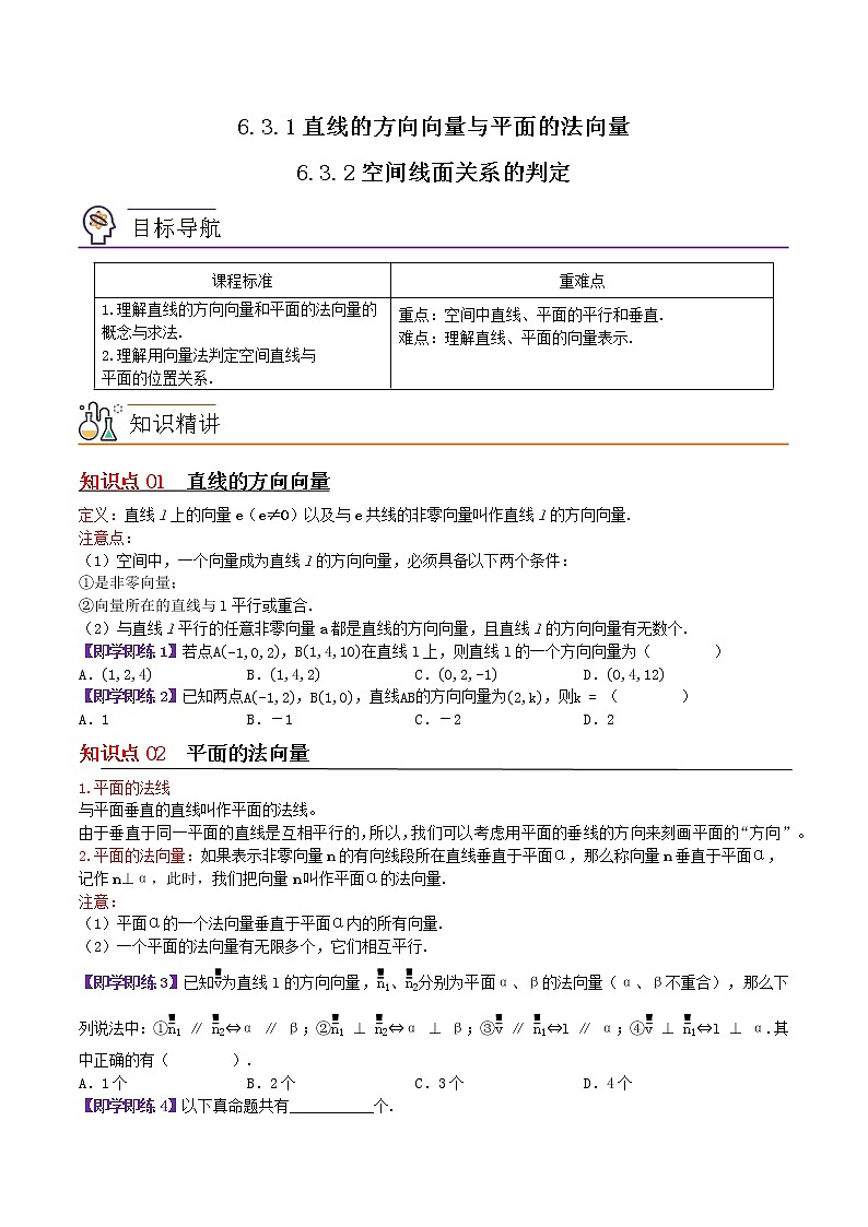 6.3.1&6.3.2直线的方向向量与平面的法向量与空间线面关系的判定（原卷版）第1页