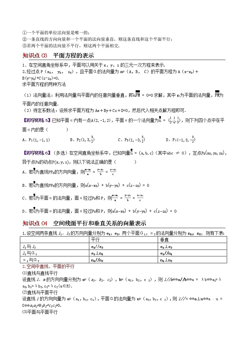 6.3.1&6.3.2直线的方向向量与平面的法向量与空间线面关系的判定（原卷版）第2页