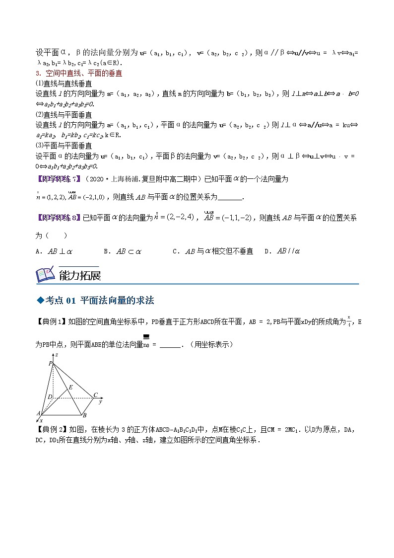 6.3.1&6.3.2直线的方向向量与平面的法向量与空间线面关系的判定（原卷版）第3页