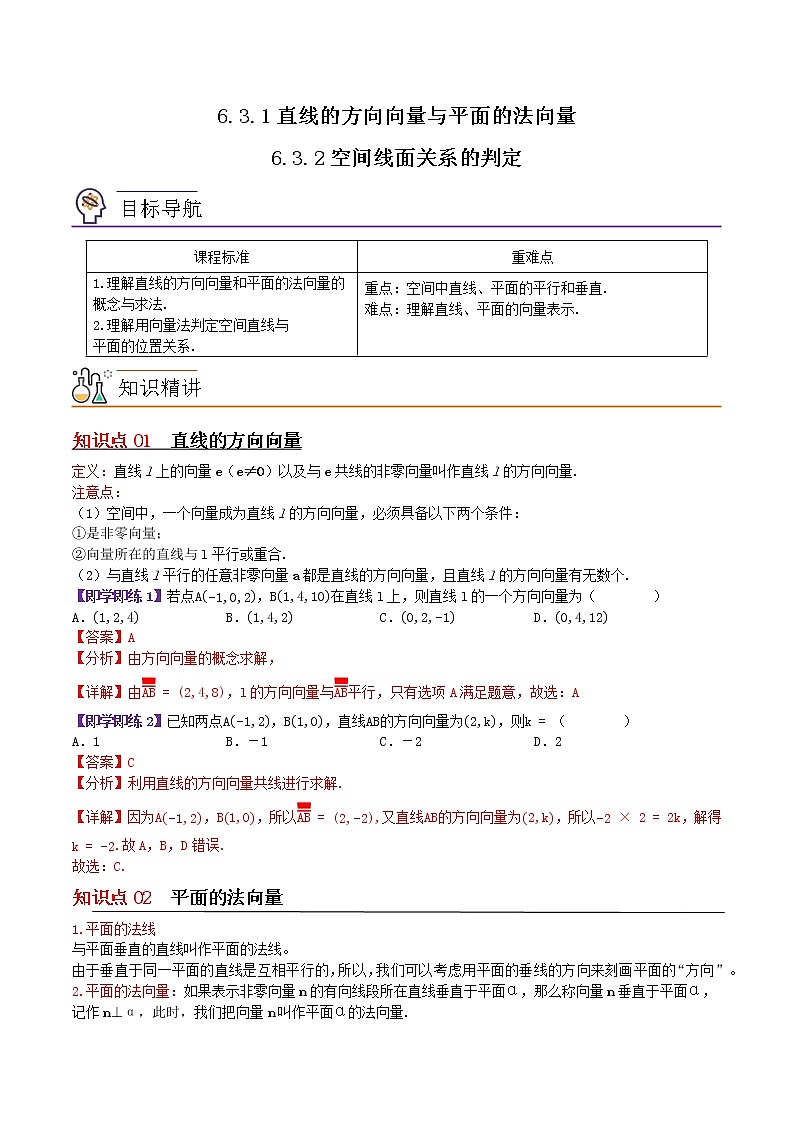 6.3.1&6.3.2直线的方向向量与平面的法向量与空间线面关系的判定（解析版）第1页