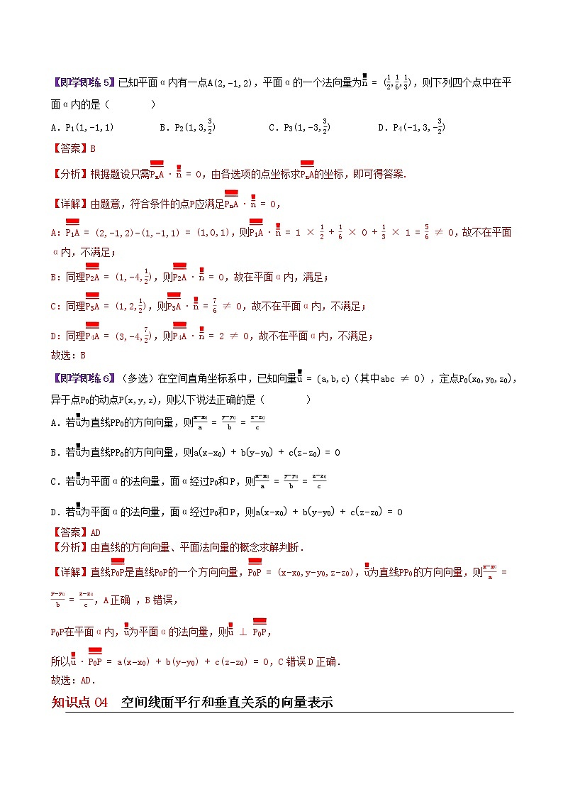6.3.1&6.3.2直线的方向向量与平面的法向量与空间线面关系的判定（解析版）第3页