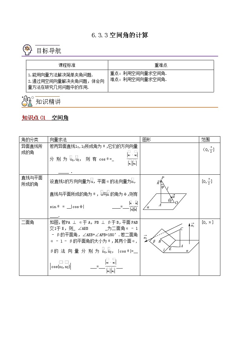 6.3.3空间角的计算-高二数学同步精品讲义（苏教版选择性必修第二册）01