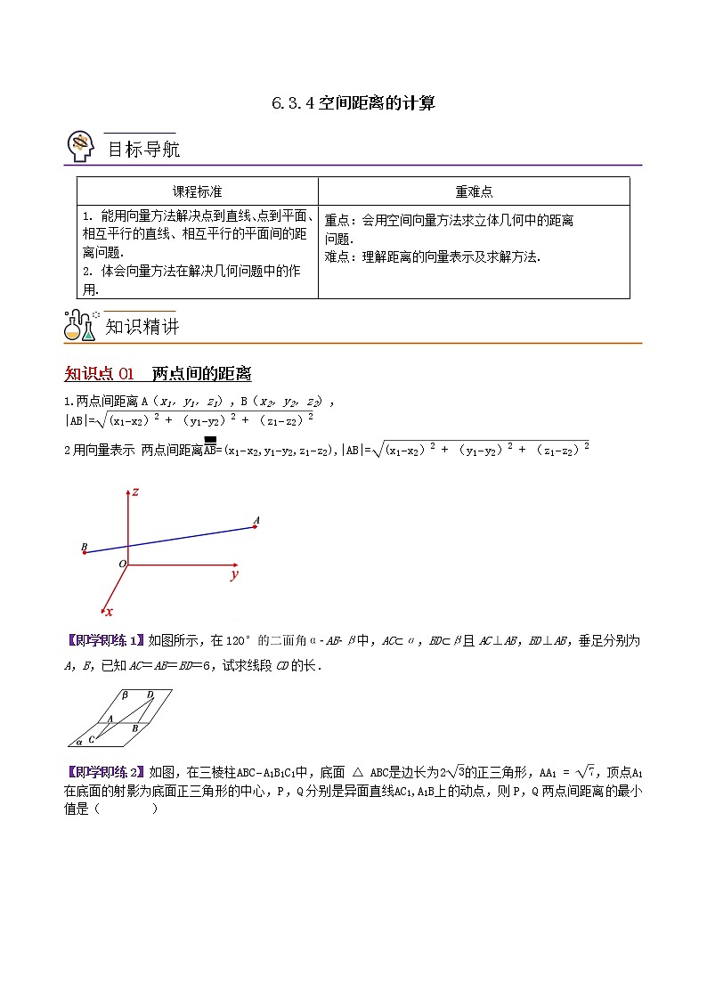 6.3.4空间距离的计算-高二数学同步精品讲义（苏教版选择性必修第二册）01