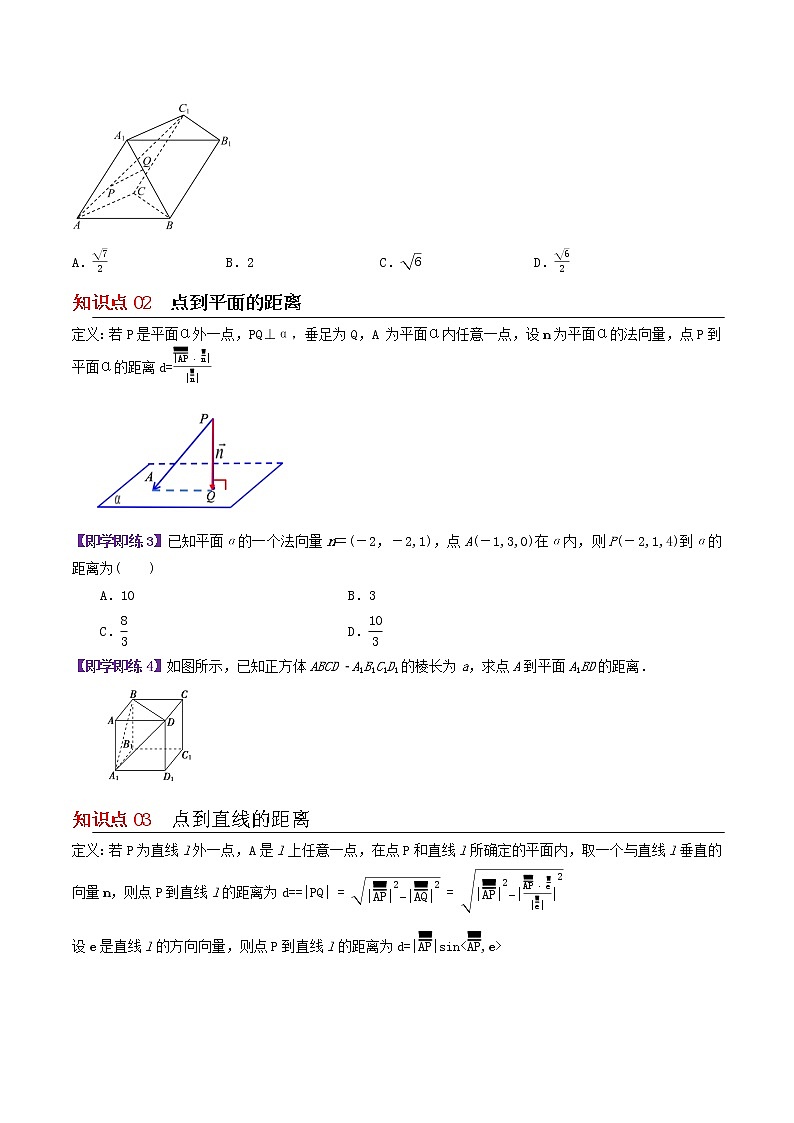 6.3.4空间距离的计算-高二数学同步精品讲义（苏教版选择性必修第二册）02