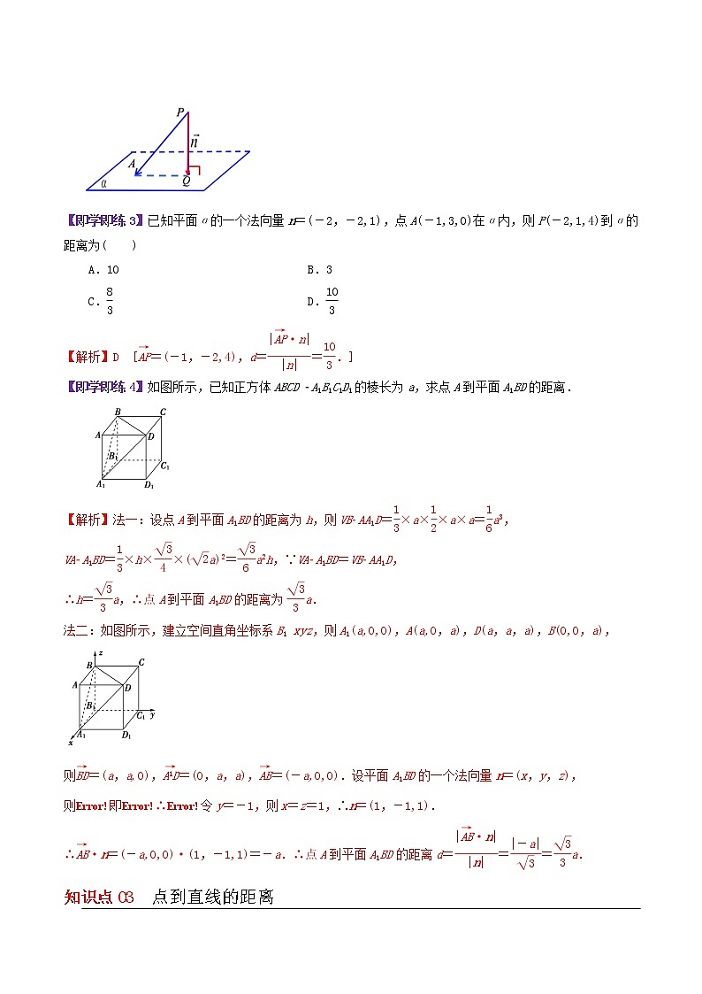 6.3.4空间距离的计算-高二数学同步精品讲义（苏教版选择性必修第二册）03